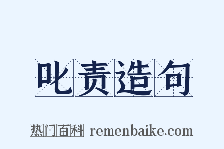 叱责造句是什么意思的图片